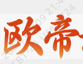 欧帝体育·(中国)官方网站