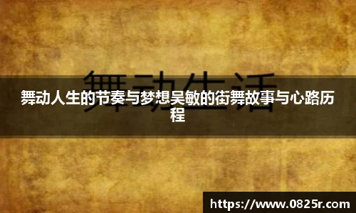 舞动人生的节奏与梦想吴敏的街舞故事与心路历程